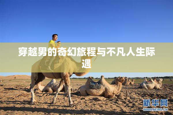 穿越男的奇幻旅程与不凡人生际遇