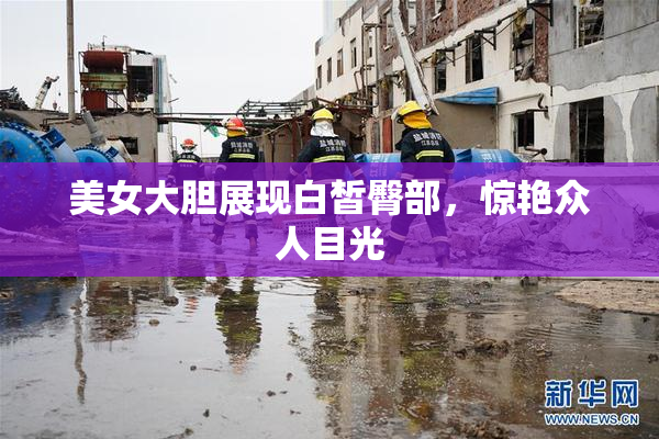 美女大胆展现白皙臀部，惊艳众人目光