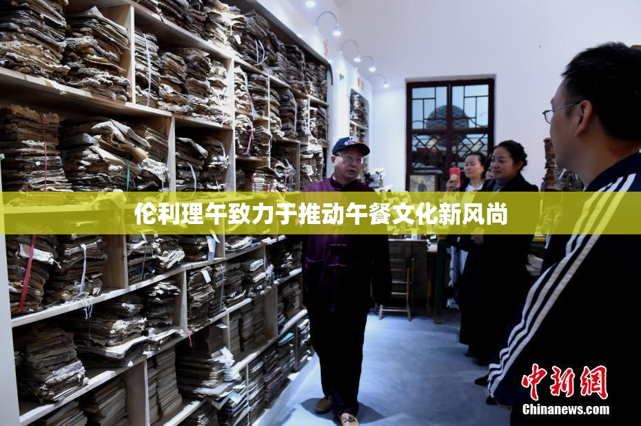 伦利理午致力于推动午餐文化新风尚