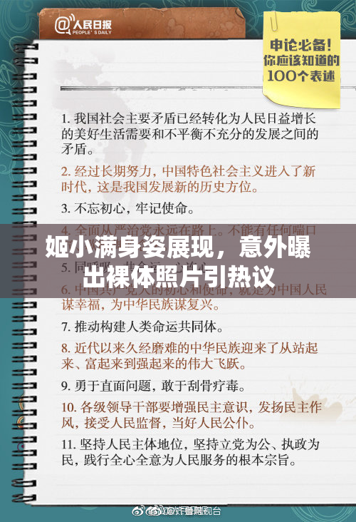 姬小满身姿展现，意外曝出裸体照片引热议