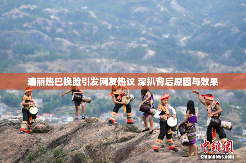 迪丽热巴换脸引发网友热议 深扒背后原因与效果