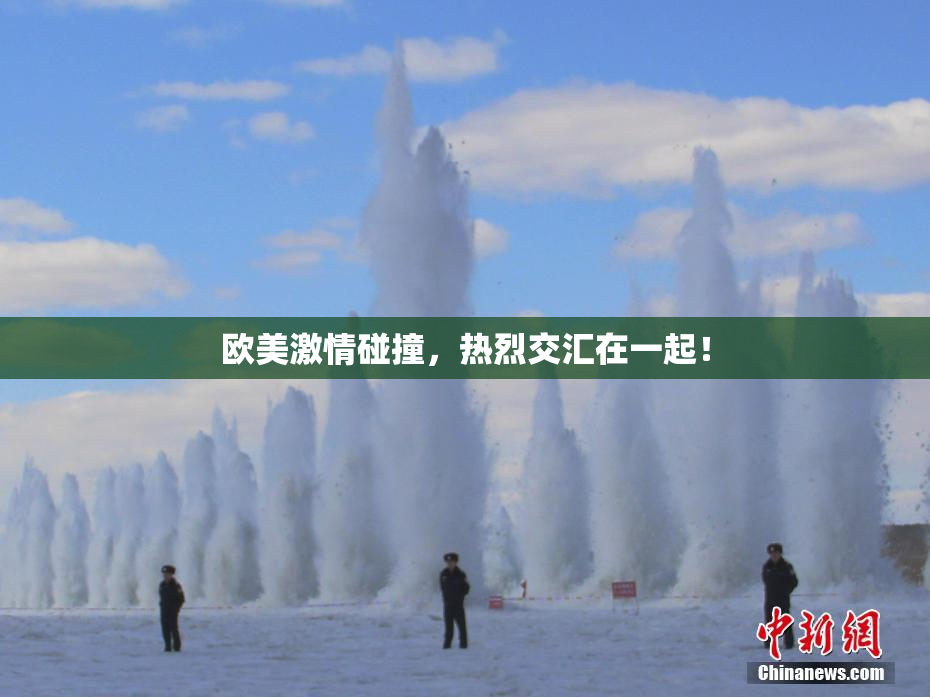 欧美激情碰撞，热烈交汇在一起！