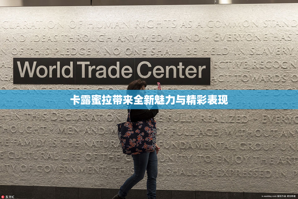 卡露蜜拉带来全新魅力与精彩表现