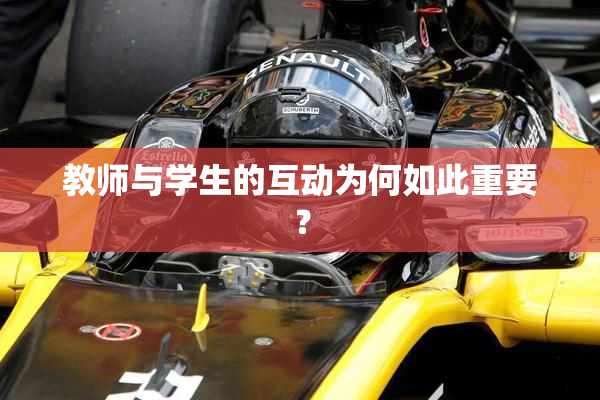 教师与学生的互动为何如此重要？