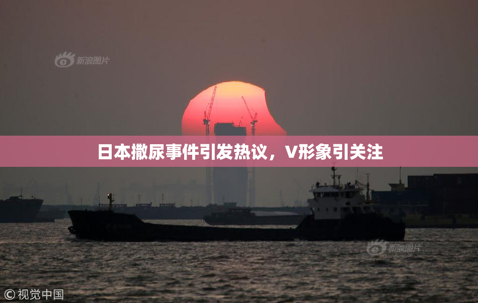 日本撒尿事件引发热议，V形象引关注