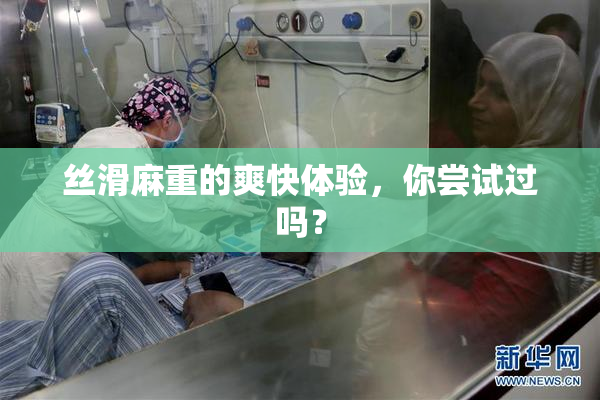 丝滑麻重的爽快体验，你尝试过吗？
