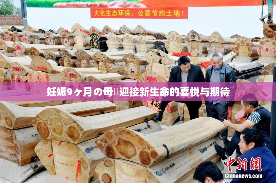 妊娠9ヶ月の母親迎接新生命的喜悦与期待