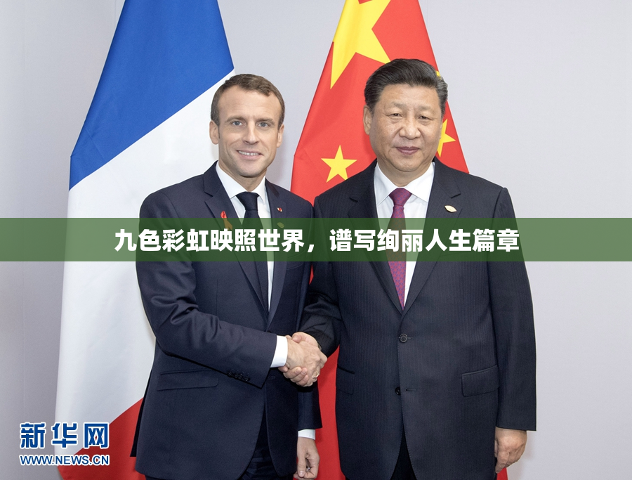 九色彩虹映照世界，谱写绚丽人生篇章