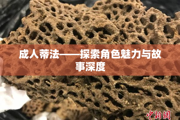 成人蒂法——探索角色魅力与故事深度