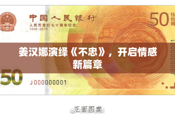 姜汉娜演绎《不忠》，开启情感新篇章