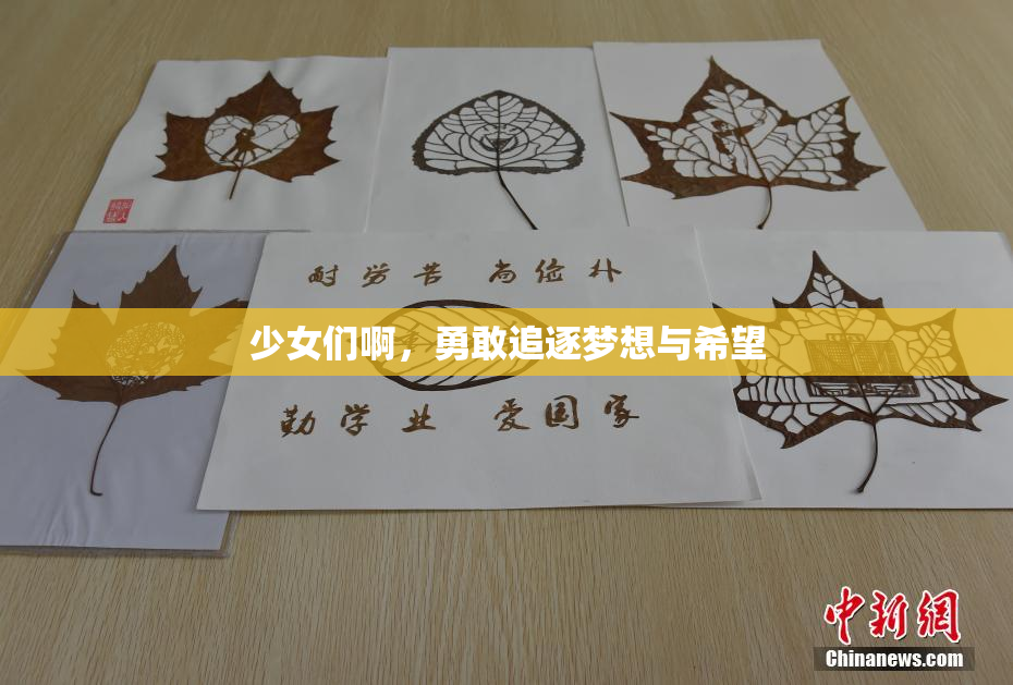 少女们啊，勇敢追逐梦想与希望