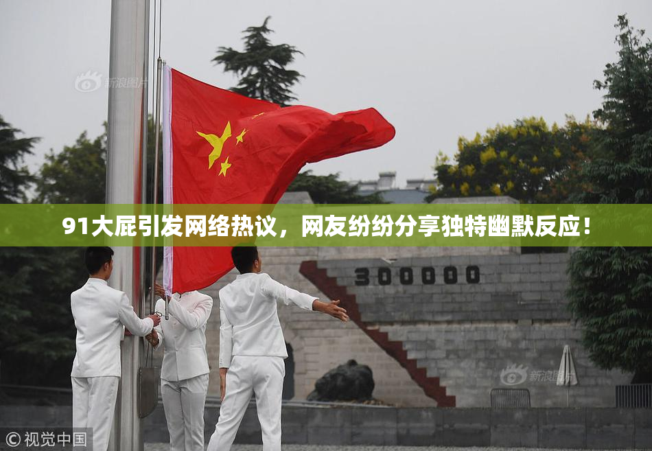 91大屁引发网络热议，网友纷纷分享独特幽默反应！