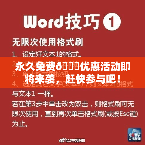 永久免费🔞优惠活动即将来袭，赶快参与吧！