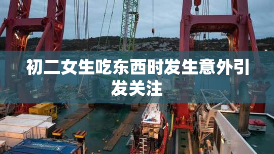 初二女生吃东西时发生意外引发关注