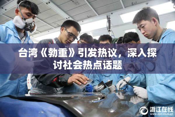 台湾《勃重》引发热议，深入探讨社会热点话题