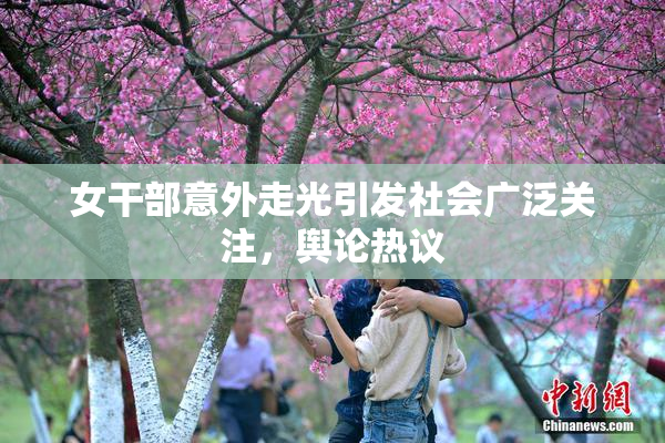 女干部意外走光引发社会广泛关注，舆论热议