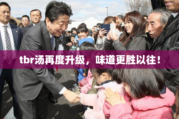 tbr汤再度升级，味道更胜以往！
