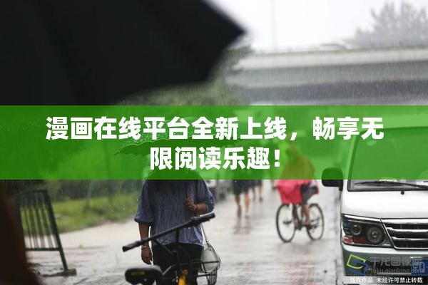 漫画在线平台全新上线，畅享无限阅读乐趣！