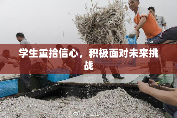 学生重拾信心，积极面对未来挑战