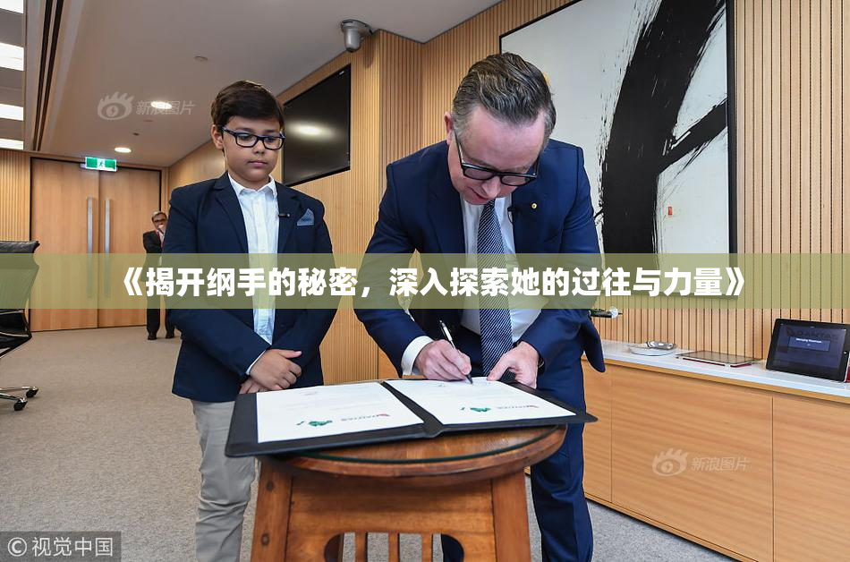 《揭开纲手的秘密，深入探索她的过往与力量》