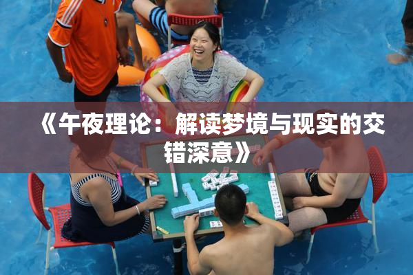 《午夜理论：解读梦境与现实的交错深意》