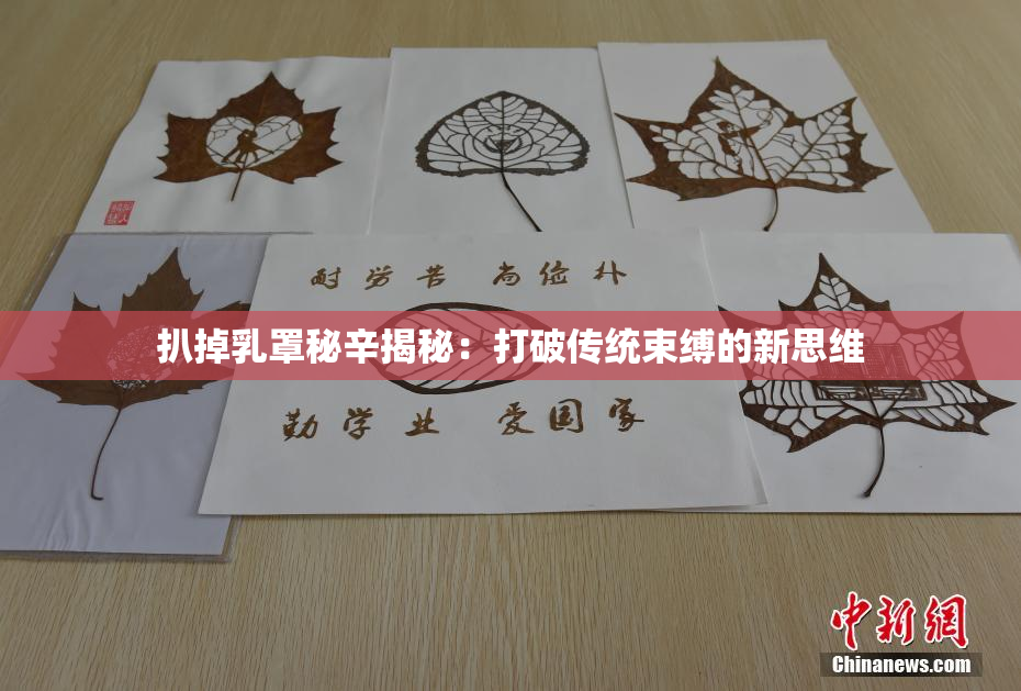 扒掉乳罩秘辛揭秘：打破传统束缚的新思维