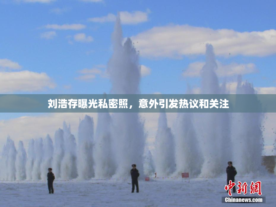 刘浩存曝光私密照，意外引发热议和关注
