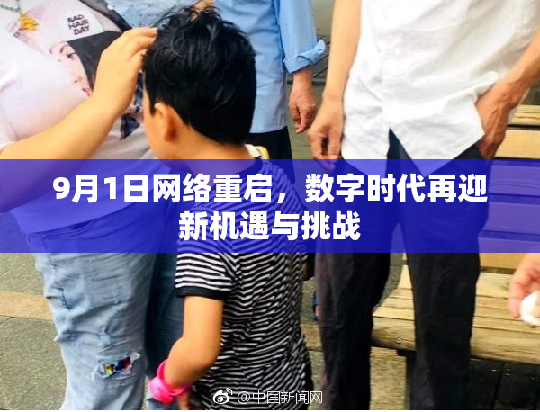 9月1日网络重启，数字时代再迎新机遇与挑战