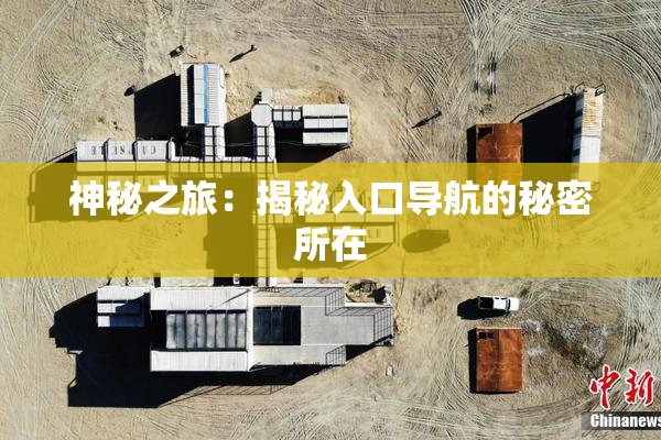 神秘之旅：揭秘入口导航的秘密所在