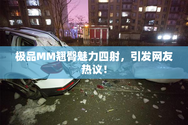 极品MM翘臀魅力四射，引发网友热议！