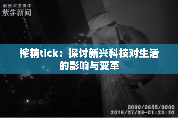 榨精tick：探讨新兴科技对生活的影响与变革