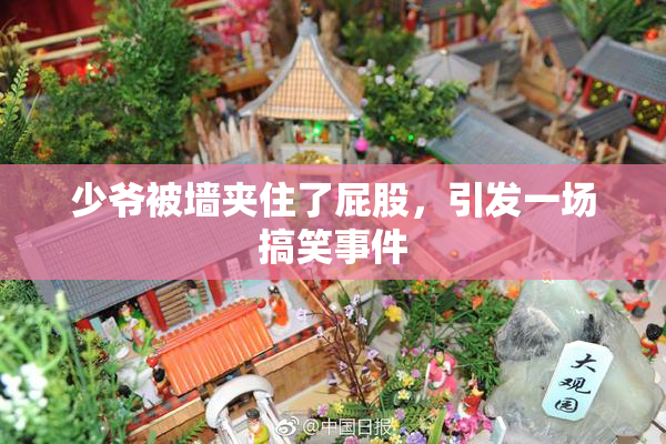 少爷被墙夹住了屁股，引发一场搞笑事件