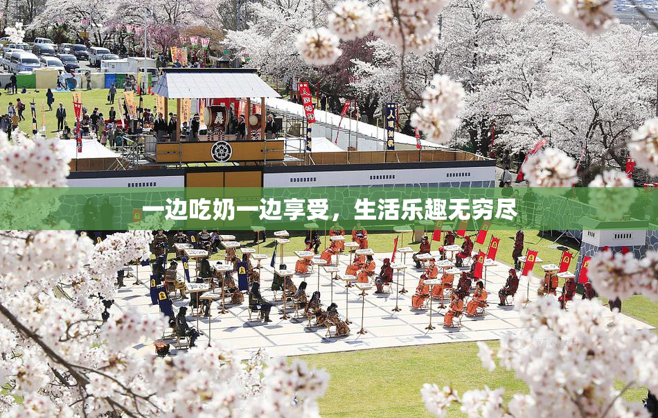 一边吃奶一边享受，生活乐趣无穷尽