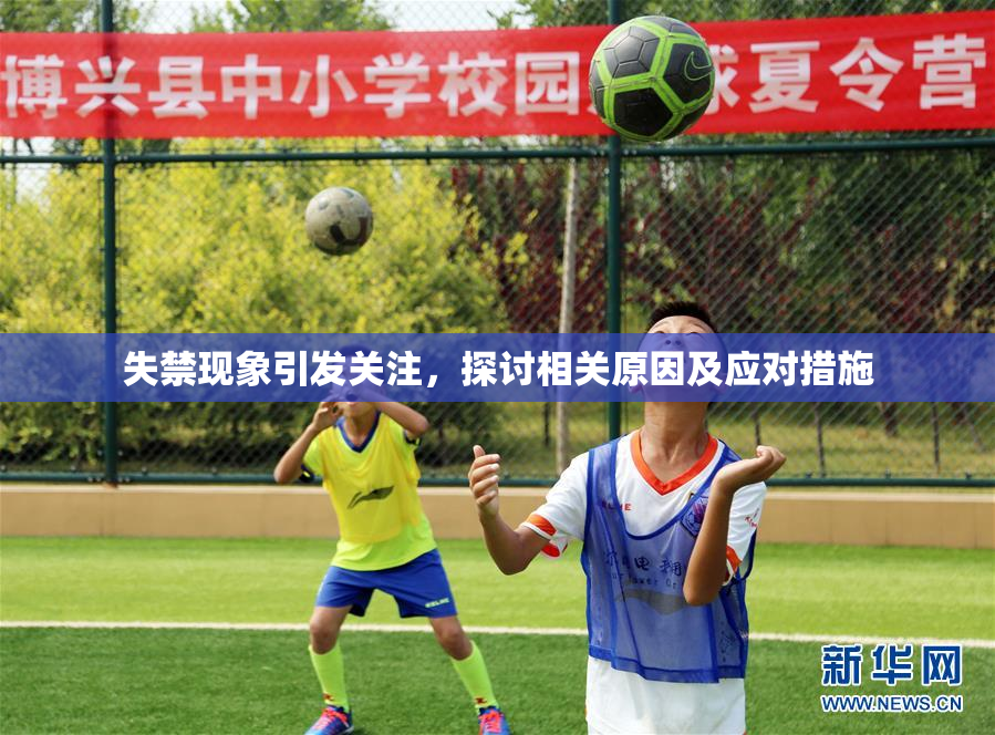 失禁现象引发关注，探讨相关原因及应对措施