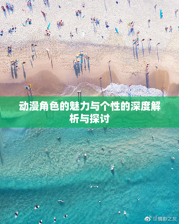 动漫角色的魅力与个性的深度解析与探讨