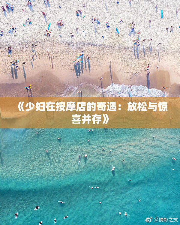 《少妇在按摩店的奇遇：放松与惊喜并存》