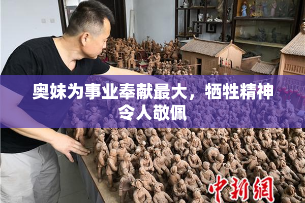 奥妹为事业奉献最大，牺牲精神令人敬佩