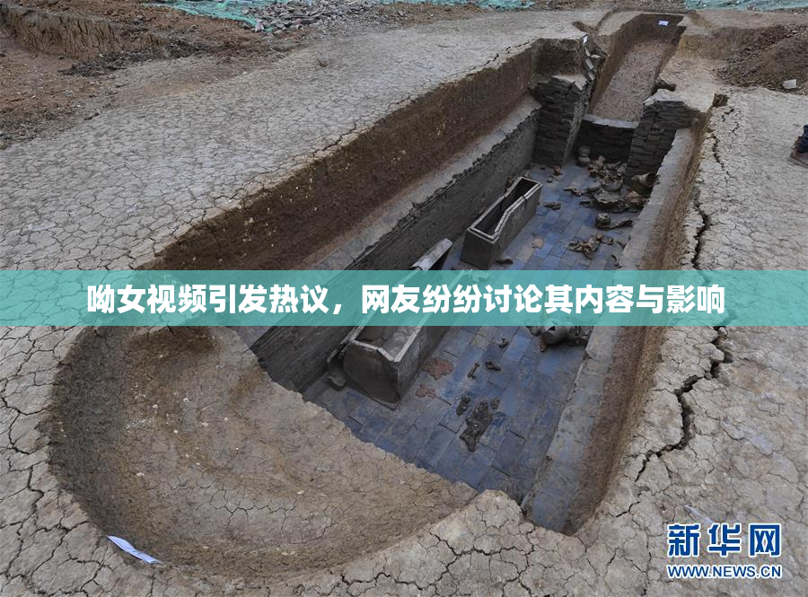 呦女视频引发热议，网友纷纷讨论其内容与影响