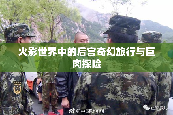 火影世界中的后宫奇幻旅行与巨肉探险
