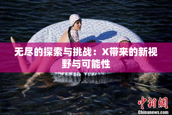无尽的探索与挑战：X带来的新视野与可能性