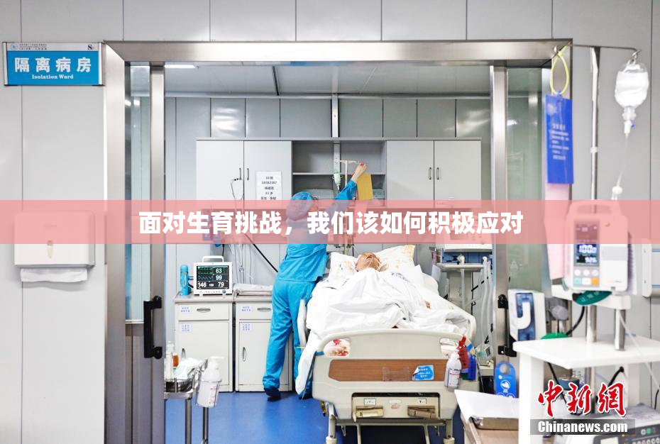 面对生育挑战，我们该如何积极应对