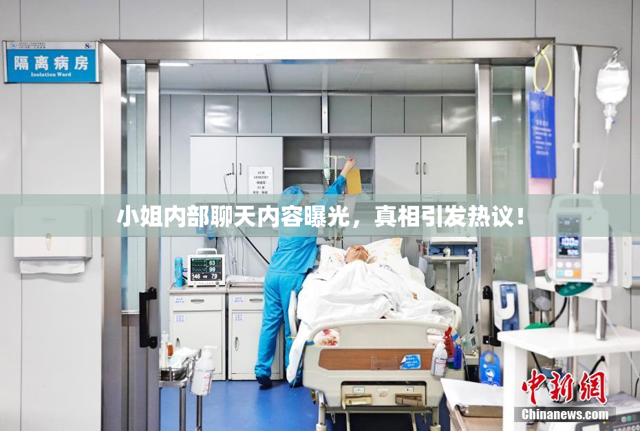 小姐内部聊天内容曝光，真相引发热议！