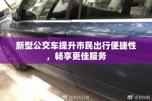 新型公交车提升市民出行便捷性，畅享更佳服务