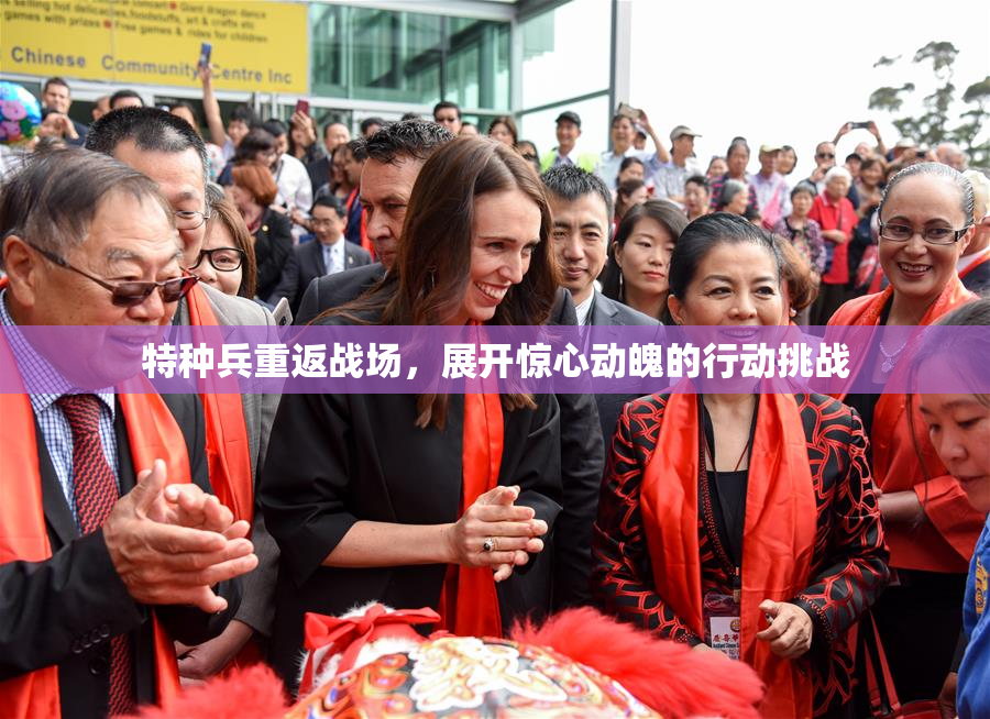 特种兵重返战场，展开惊心动魄的行动挑战