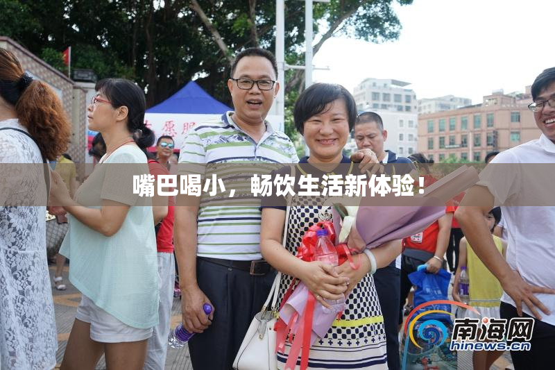 嘴巴喝小，畅饮生活新体验！