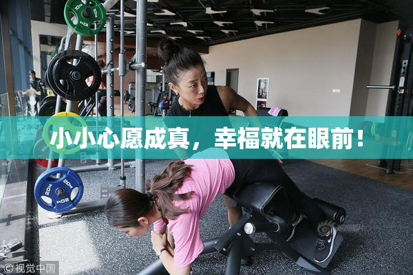小小心愿成真，幸福就在眼前！