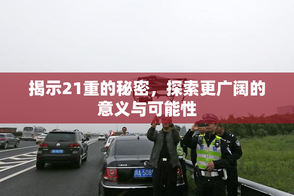 揭示21重的秘密，探索更广阔的意义与可能性