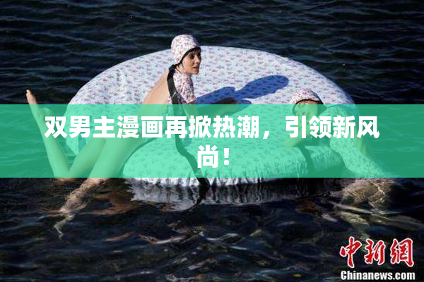 双男主漫画再掀热潮，引领新风尚！