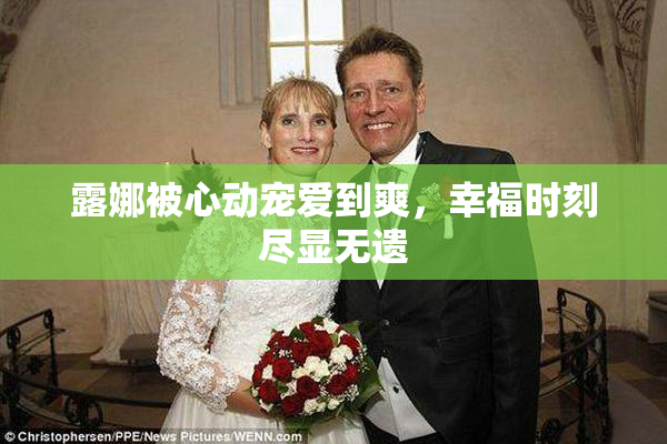 露娜被心动宠爱到爽，幸福时刻尽显无遗