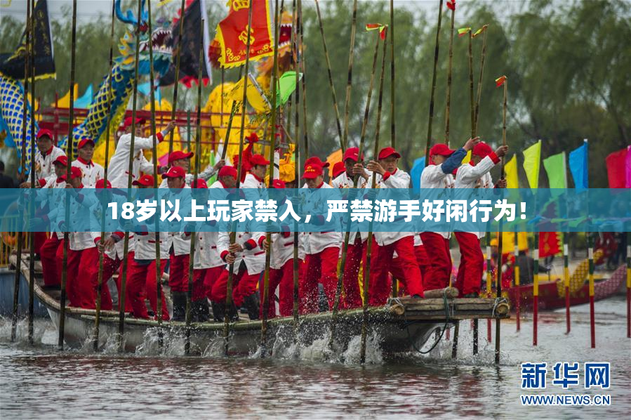 18岁以上玩家禁入，严禁游手好闲行为！